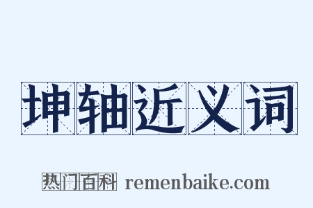 坤轴近义词是什么意思的图片